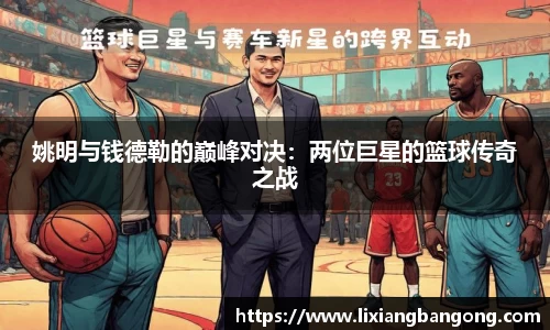 姚明与钱德勒的巅峰对决:两位巨星的篮球传奇之战