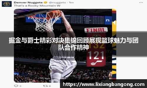 掘金与爵士精彩对决集锦回顾展现篮球魅力与团队合作精神